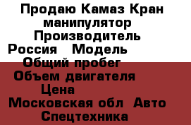 Продаю Камаз Кран-манипулятор › Производитель ­ Россия › Модель ­ 53215-15 › Общий пробег ­ 180 000 › Объем двигателя ­ 224 › Цена ­ 1 500 000 - Московская обл. Авто » Спецтехника   